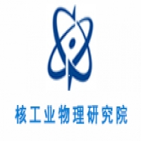 核工業物理研究院